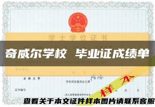 奇威尔学校 毕业证成绩单缩略图