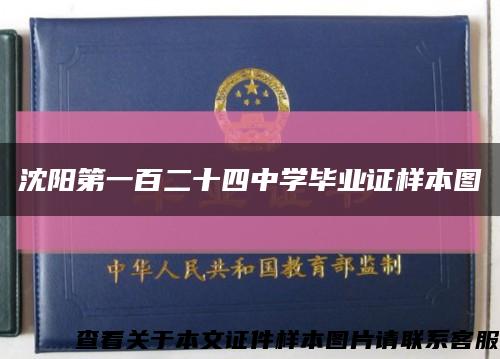沈阳第一百二十四中学毕业证样本图缩略图