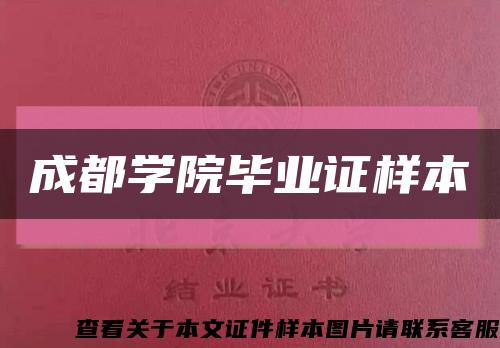 成都学院毕业证样本缩略图