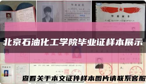 北京石油化工学院毕业证样本展示缩略图