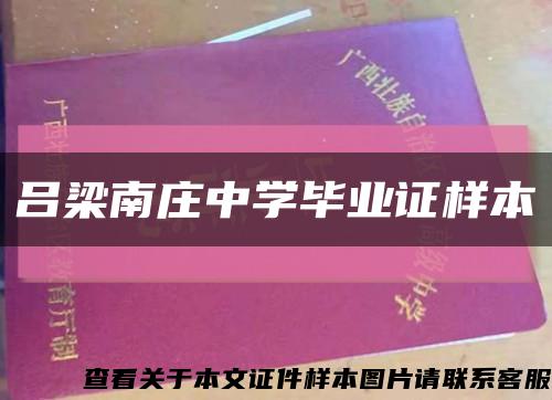 吕梁南庄中学毕业证样本缩略图