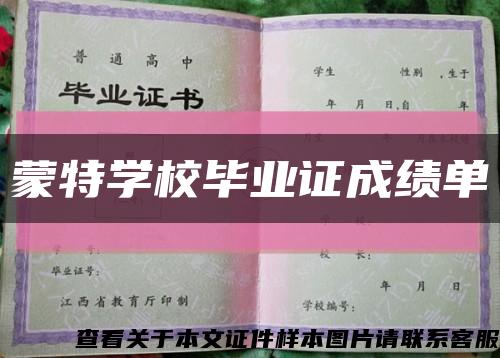 蒙特学校毕业证成绩单缩略图