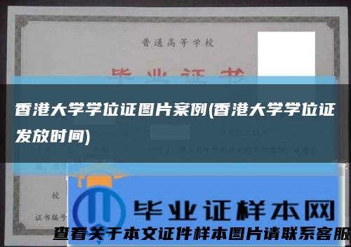 香港大学学位证图片案例(香港大学学位证发放时间)缩略图