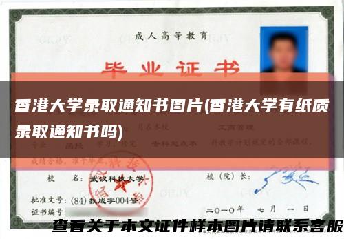 香港大学录取通知书图片(香港大学有纸质录取通知书吗)缩略图