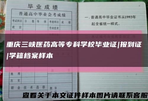 重庆三峡医药高等专科学校毕业证|报到证|学籍档案样本缩略图