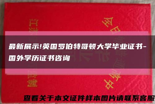 最新展示!英国罗伯特哥顿大学毕业证书-国外学历证书咨询缩略图