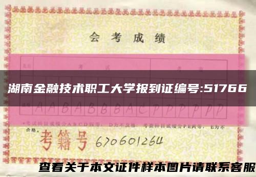 湖南金融技术职工大学报到证编号:51766缩略图
