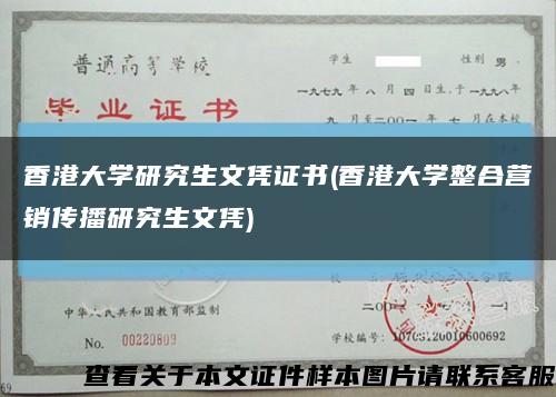 香港大学研究生文凭证书(香港大学整合营销传播研究生文凭)缩略图