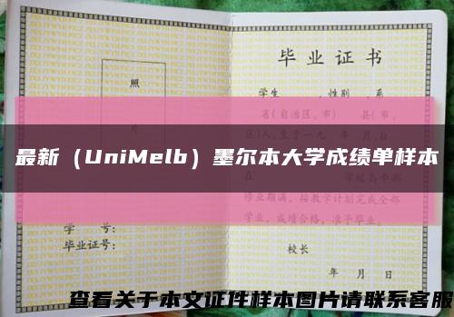 最新（UniMelb）墨尔本大学成绩单样本缩略图