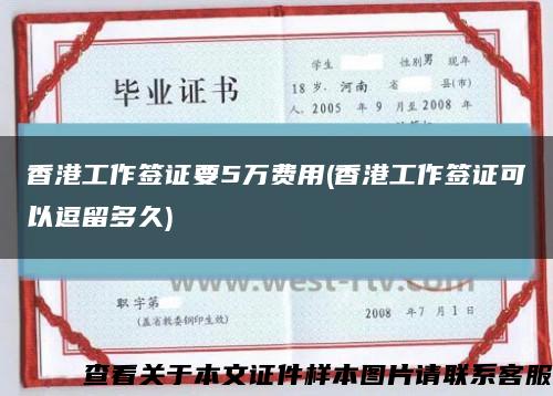 香港工作签证要5万费用(香港工作签证可以逗留多久)缩略图
