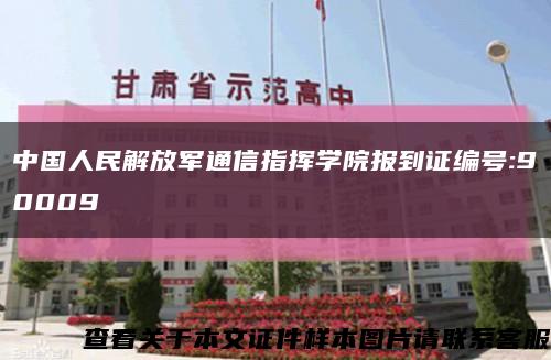 中国人民解放军通信指挥学院报到证编号:90009缩略图