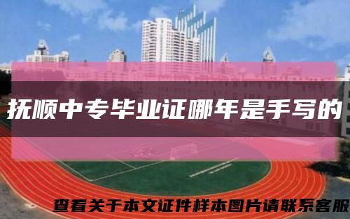 抚顺中专毕业证哪年是手写的缩略图