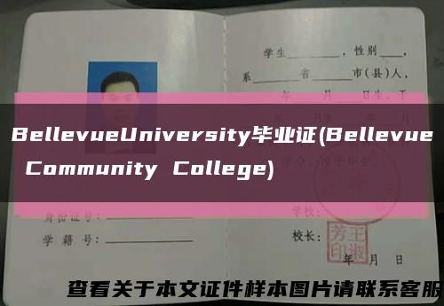 BellevueUniversity毕业证(Bellevue Community College)缩略图