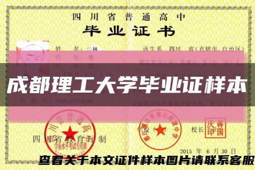 成都理工大学毕业证样本缩略图