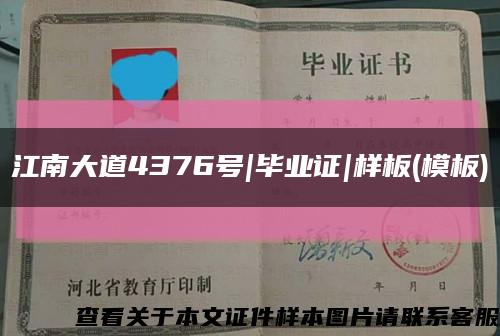 江南大道4376号|毕业证|样板(模板)缩略图