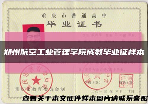 郑州航空工业管理学院成教毕业证样本缩略图