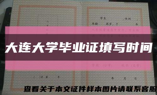 大连大学毕业证填写时间缩略图