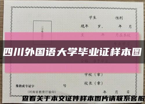 四川外国语大学毕业证样本图缩略图