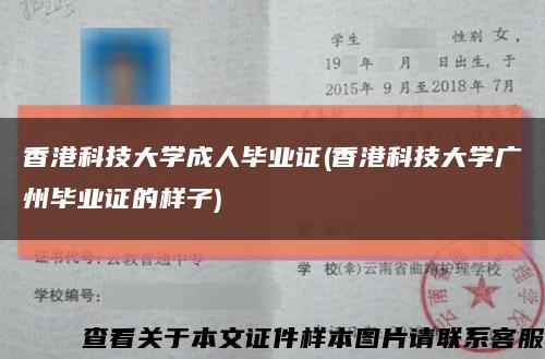 香港科技大学成人毕业证(香港科技大学广州毕业证的样子)缩略图