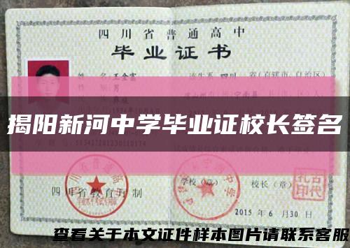 揭阳新河中学毕业证校长签名缩略图