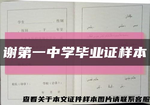 谢第一中学毕业证样本缩略图