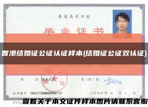 香港结婚证公证认证样本(结婚证公证双认证)缩略图