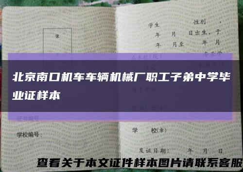 北京南口机车车辆机械厂职工子弟中学毕业证样本缩略图