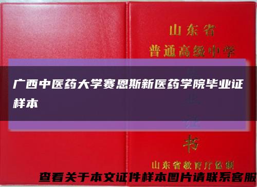 广西中医药大学赛恩斯新医药学院毕业证样本缩略图