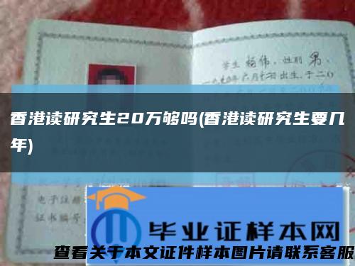 香港读研究生20万够吗(香港读研究生要几年)缩略图