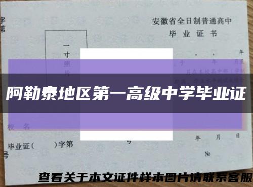 阿勒泰地区第一高级中学毕业证缩略图