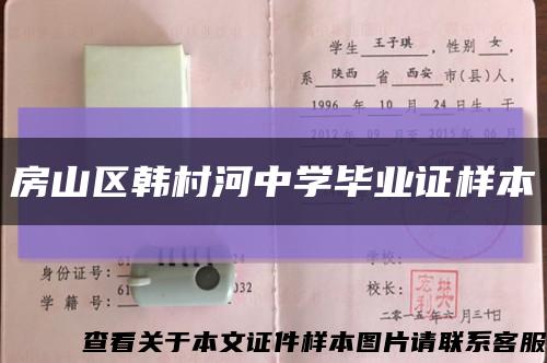 房山区韩村河中学毕业证样本缩略图