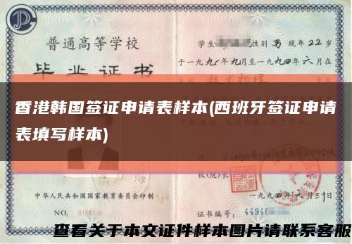 香港韩国签证申请表样本(西班牙签证申请表填写样本)缩略图