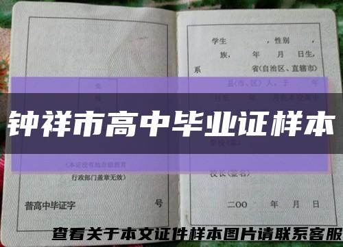 钟祥市高中毕业证样本缩略图