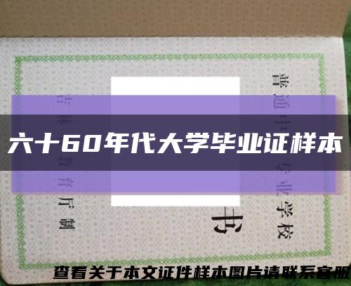 六十60年代大学毕业证样本缩略图
