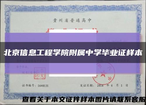 北京信息工程学院附属中学毕业证样本缩略图