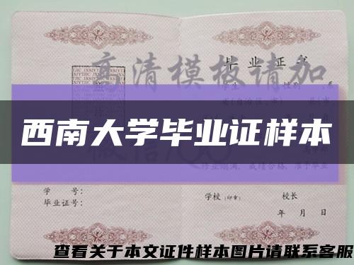 西南大学毕业证样本缩略图
