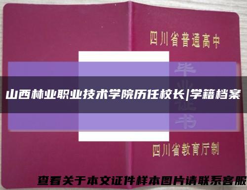 山西林业职业技术学院历任校长|学籍档案缩略图