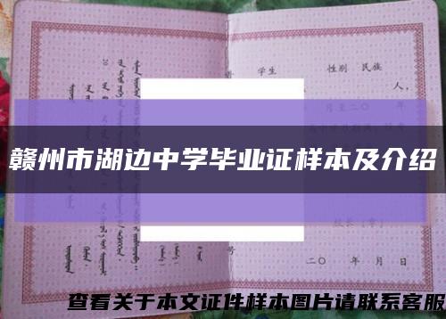 赣州市湖边中学毕业证样本及介绍缩略图
