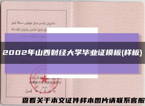 2002年山西财经大学毕业证模板(样板)缩略图