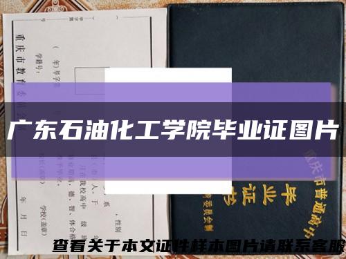 广东石油化工学院毕业证图片缩略图
