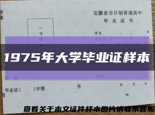 1975年大学毕业证样本缩略图