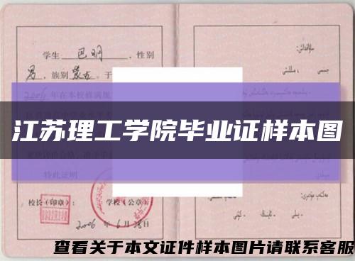 江苏理工学院毕业证样本图缩略图