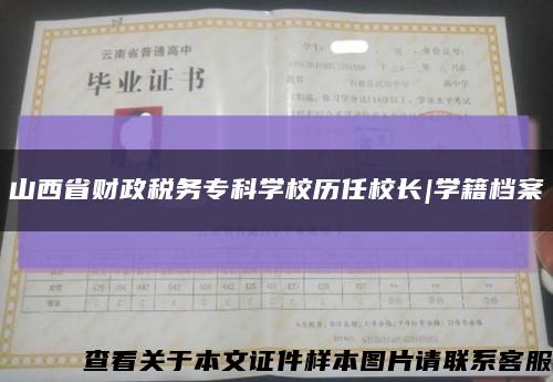 山西省财政税务专科学校历任校长|学籍档案缩略图