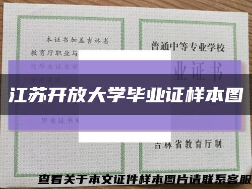 江苏开放大学毕业证样本图缩略图