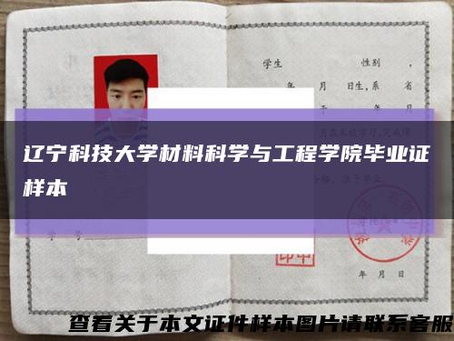 辽宁科技大学材料科学与工程学院毕业证样本缩略图