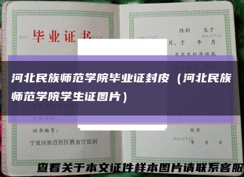 河北民族师范学院毕业证封皮（河北民族师范学院学生证图片）缩略图