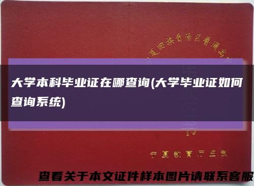 大学本科毕业证在哪查询(大学毕业证如何查询系统)缩略图