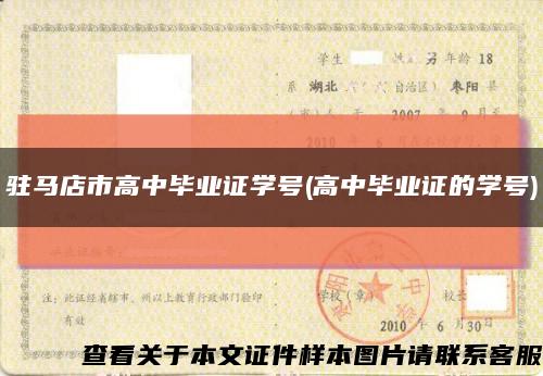 驻马店市高中毕业证学号(高中毕业证的学号)缩略图
