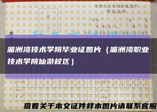 湄洲湾技术学院毕业证图片（湄洲湾职业技术学院仙游校区）缩略图