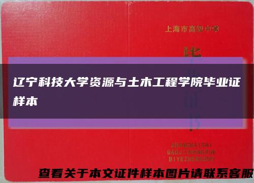 辽宁科技大学资源与土木工程学院毕业证样本缩略图